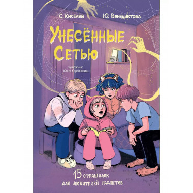 Унесенные Сетью.