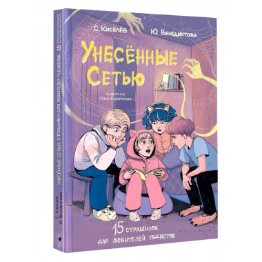Унесенные Сетью.