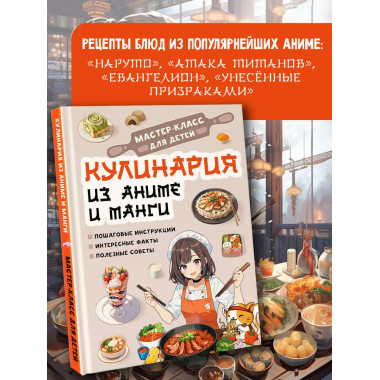 Кулинария из аниме и манги.