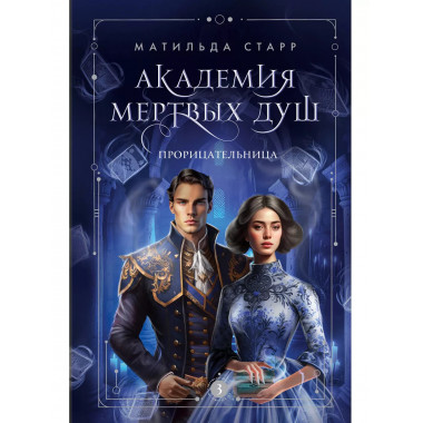 Академия мертвых душ. Прорицательница (Книга №3).