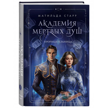 Академия мертвых душ. Прорицательница (Книга №3).