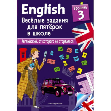 ENGLISH. Веселые задания для пятерок в школе. Уровень 3.