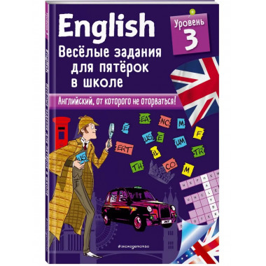 ENGLISH. Веселые задания для пятерок в школе. Уровень 3.