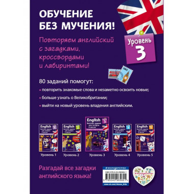 ENGLISH. Веселые задания для пятерок в школе. Уровень 3.