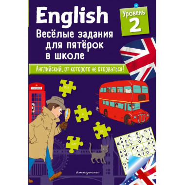 ENGLISH. Веселые задания для пятерок в школе. Уровень 2.