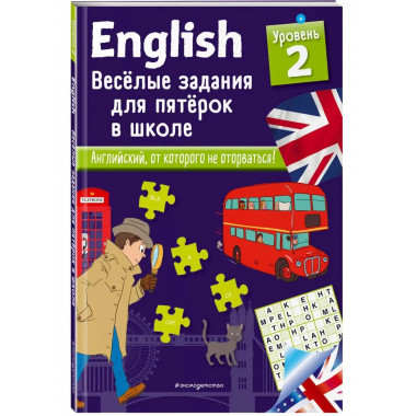 ENGLISH. Веселые задания для пятерок в школе. Уровень 2.
