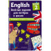 ENGLISH. Веселые задания для пятерок в школе. Уровень 2.