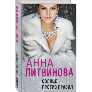 Солнце против правил.