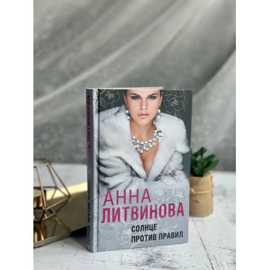 Солнце против правил.