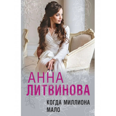 Когда миллиона мало.