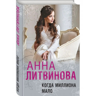 Когда миллиона мало.
