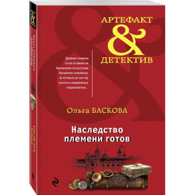 Наследство племени готов.