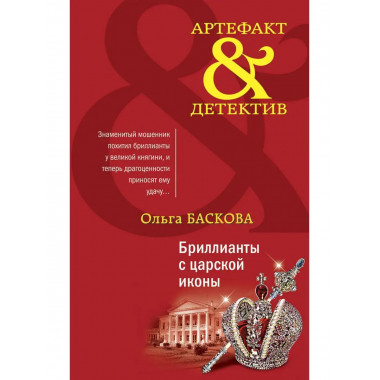 Бриллианты с царской иконы.