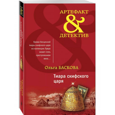 Тиара скифского царя