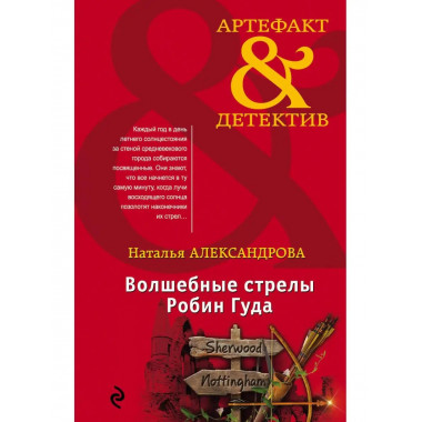 Волшебные стрелы Робин Гуда.