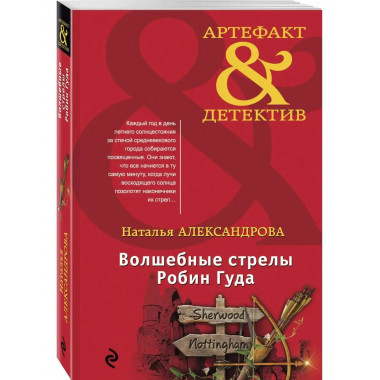 Волшебные стрелы Робин Гуда.