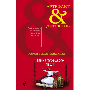 Тайна турецкого паши.