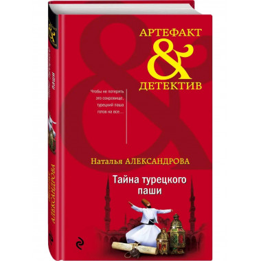 Тайна турецкого паши.