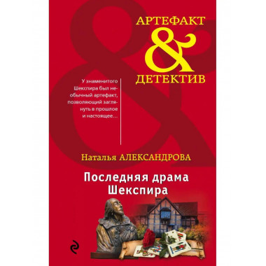 Последняя драма Шекспира.