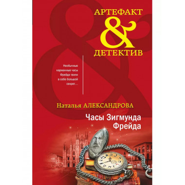 Часы Зигмунда Фрейда.