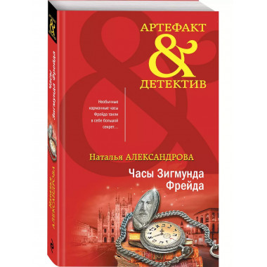 Часы Зигмунда Фрейда.