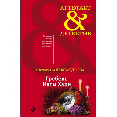 Гребень Маты Хари