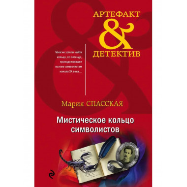 Мистическое кольцо символистов.