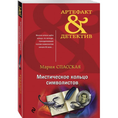 Мистическое кольцо символистов.