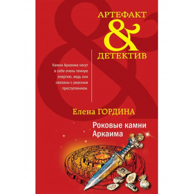 Роковые камни Аркаима.