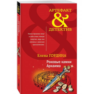 Роковые камни Аркаима.