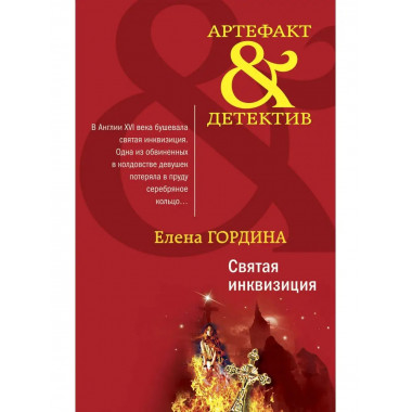 Святая инквизиция.