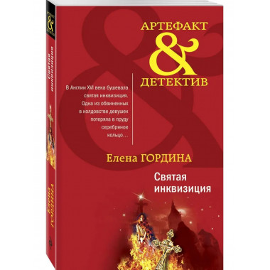 Святая инквизиция.