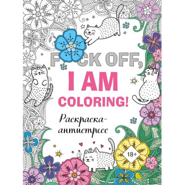 Раскраска-антистресс для взрослых. F*ck off, i am coloring!.