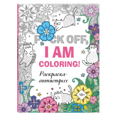 Раскраска-антистресс для взрослых. F*ck off, i am coloring!.