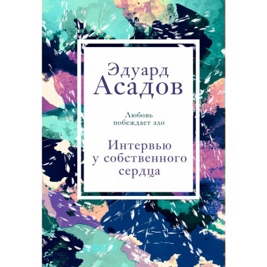 Интервью у собственного сердца. 1.