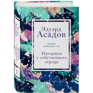 Интервью у собственного сердца. 1.