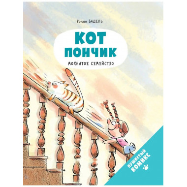 Кот Пончик. Мохнатое семейство.