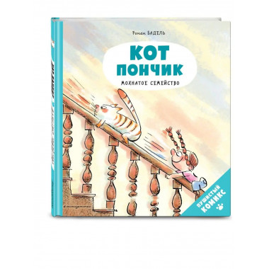 Кот Пончик. Мохнатое семейство.