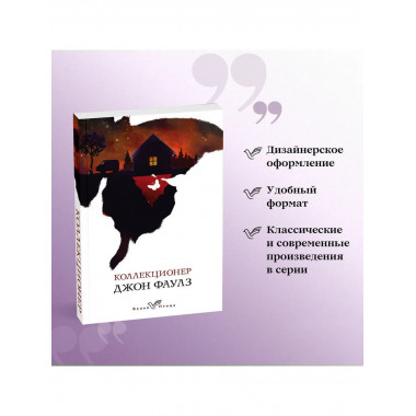 Дж.Фаулз 