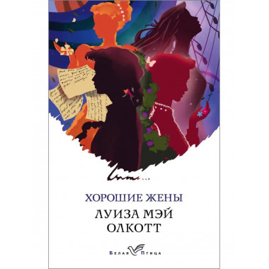 Хорошие жены.