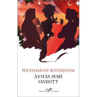Маленькие женщины.