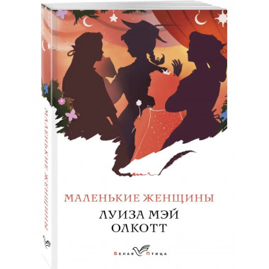 Маленькие женщины.