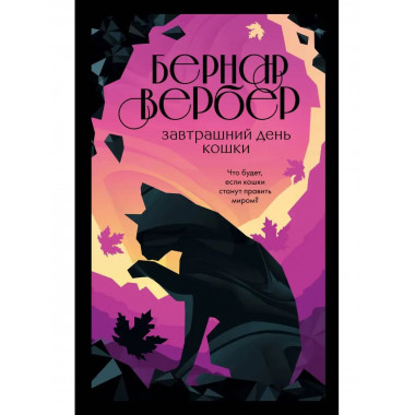 Завтрашний день кошки.