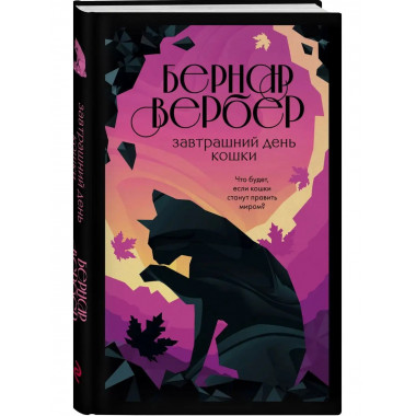 Завтрашний день кошки.