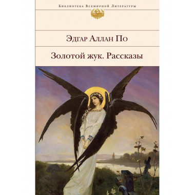 Золотой жук. Рассказы.