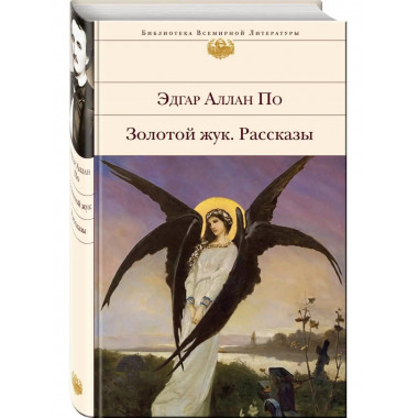 Золотой жук. Рассказы.