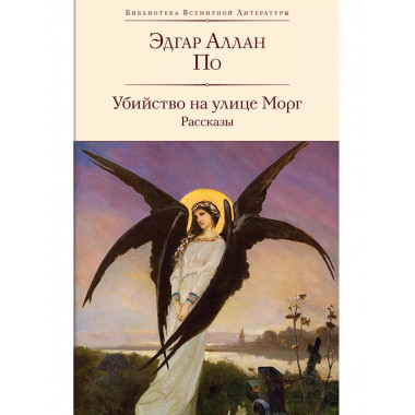 Убийство на улице Морг. Рассказы (с иллюстрациями).