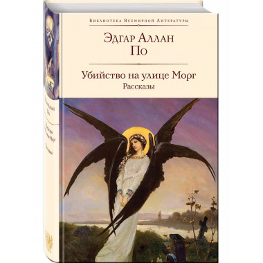 Убийство на улице Морг. Рассказы (с иллюстрациями).