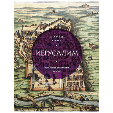 Иерусалим. Все лики великого города.