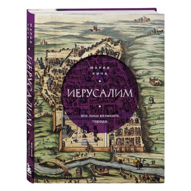 Иерусалим. Все лики великого города.
